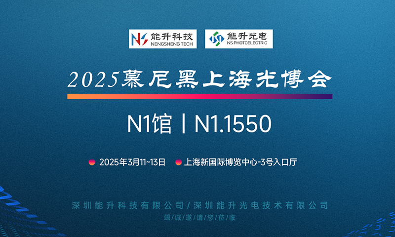 充滿期待 現(xiàn)在就出發(fā)，能升科技邀您共赴慕尼黑上海光博會